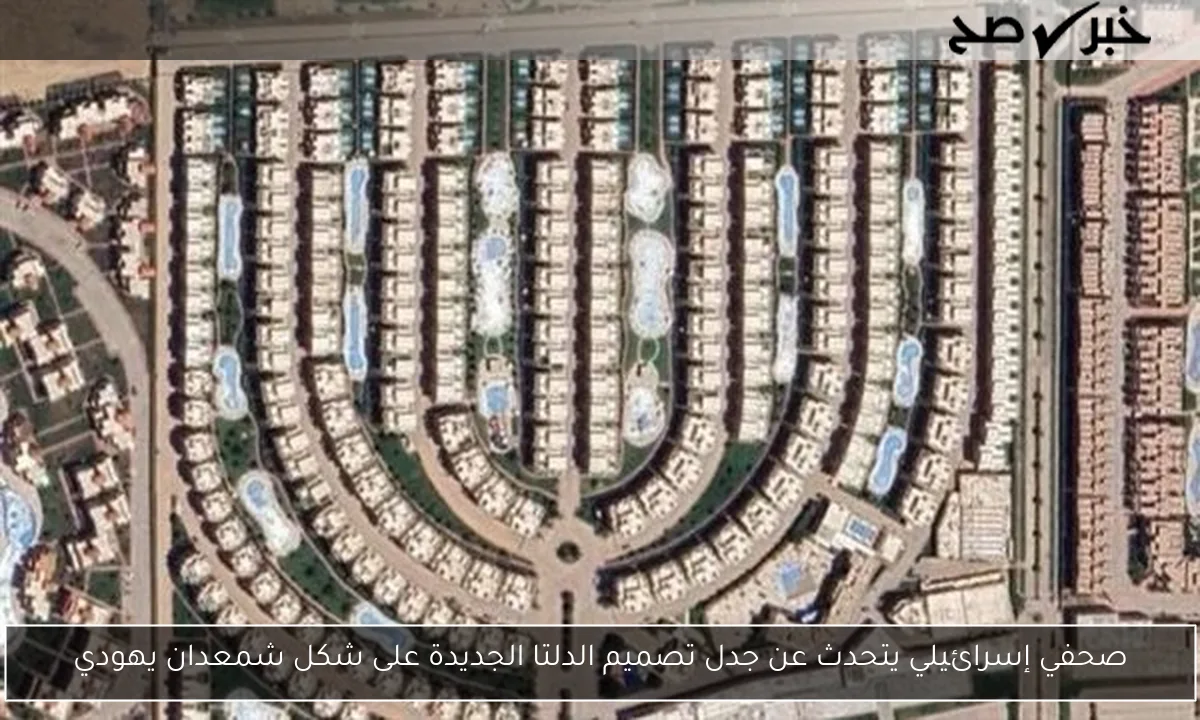 صحفي إسرائيلي يتحدث عن جدل تصميم الدلتا الجديدة على شكل شمعدان يهودي