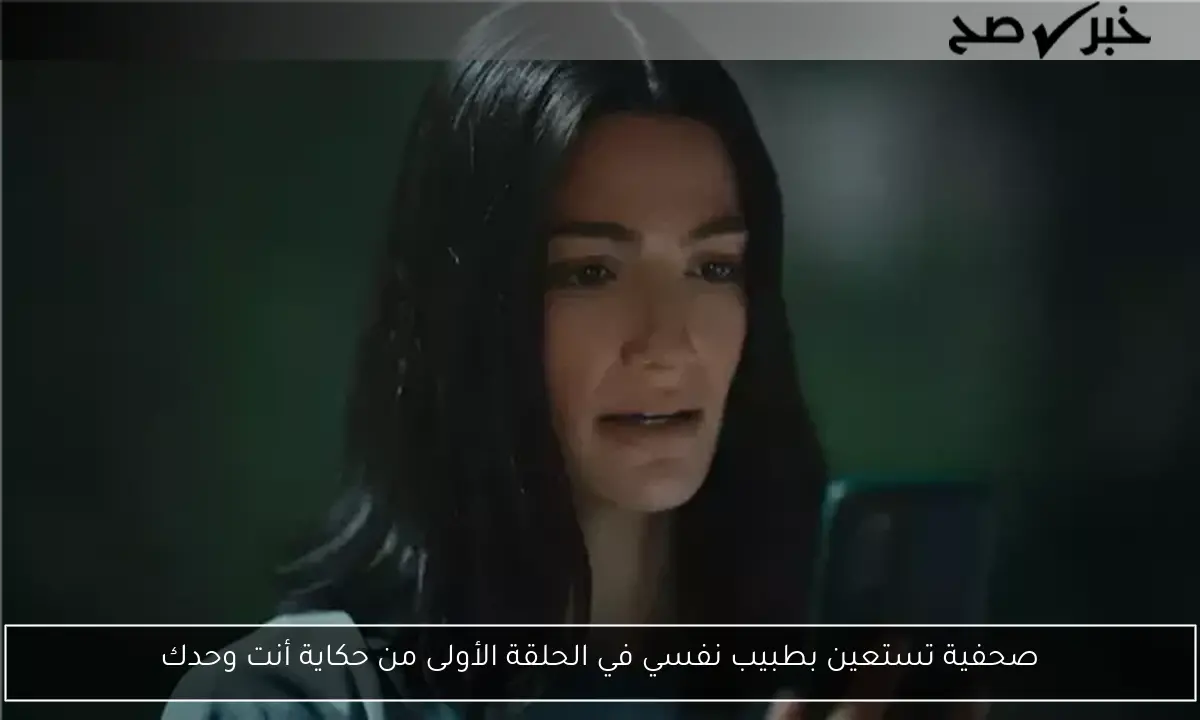 صحفية تستعين بطبيب نفسي في الحلقة الأولى من حكاية أنت وحدك
