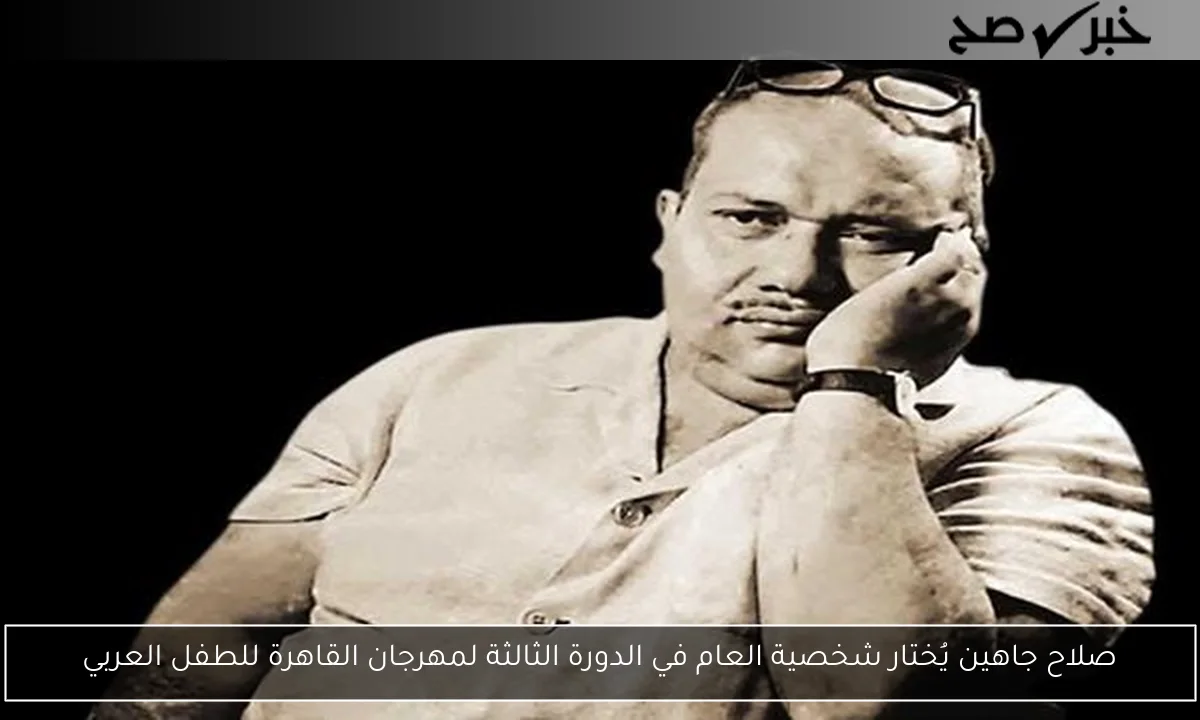 صلاح جاهين يُختار شخصية العام في الدورة الثالثة لمهرجان القاهرة للطفل العربي