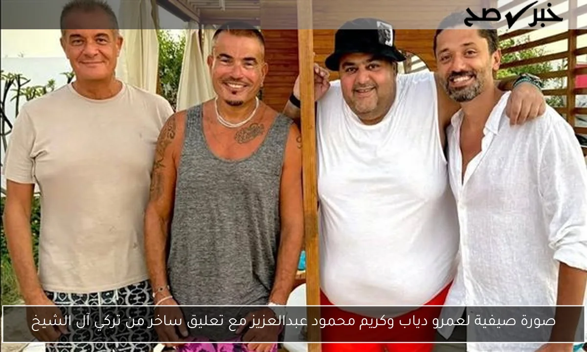 صورة صيفية لعمرو دياب وكريم محمود عبدالعزيز مع تعليق ساخر من تركي آل الشيخ
