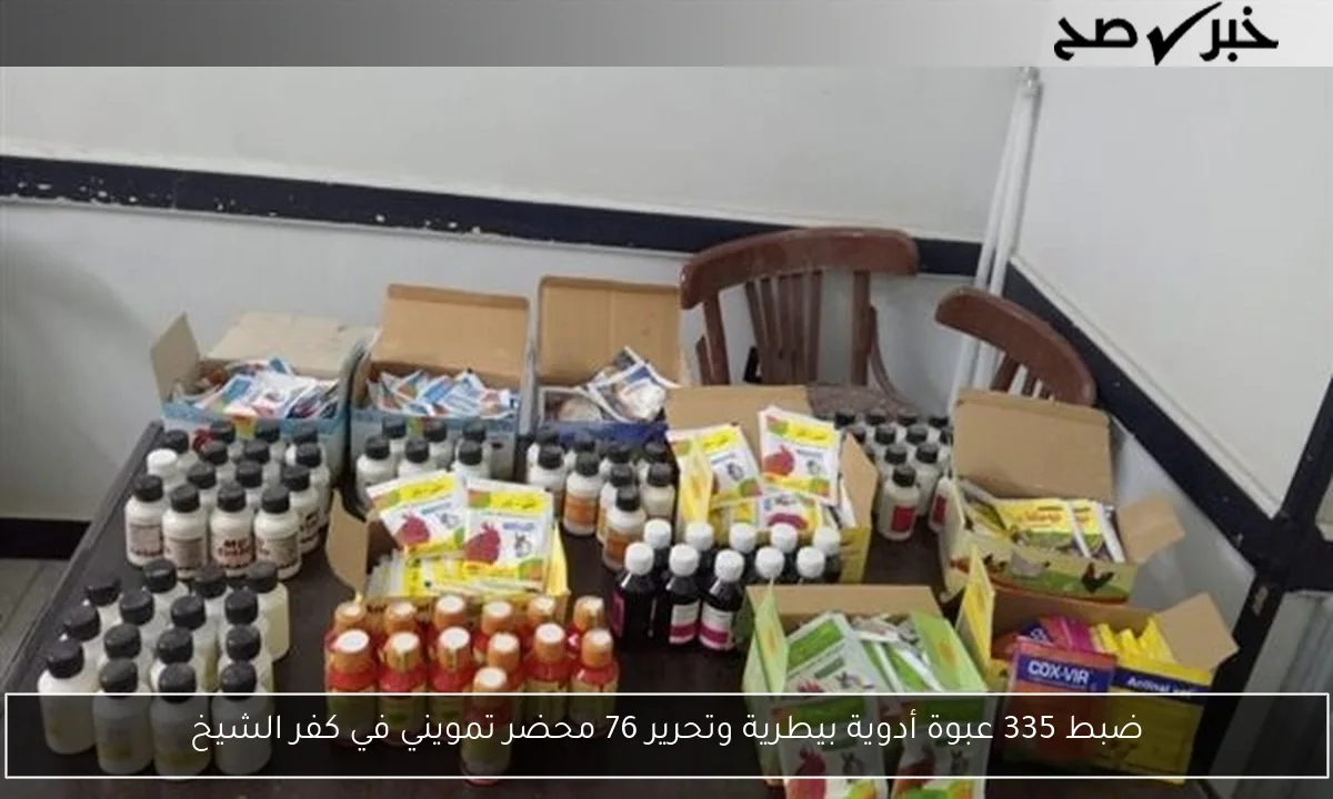 ضبط 335 عبوة أدوية بيطرية وتحرير 76 محضر تمويني في كفر الشيخ
