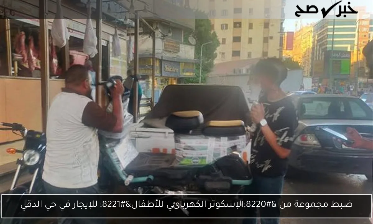 ضبط مجموعة من “الإسكوتر الكهربائي للأطفال” للإيجار في حي الدقي