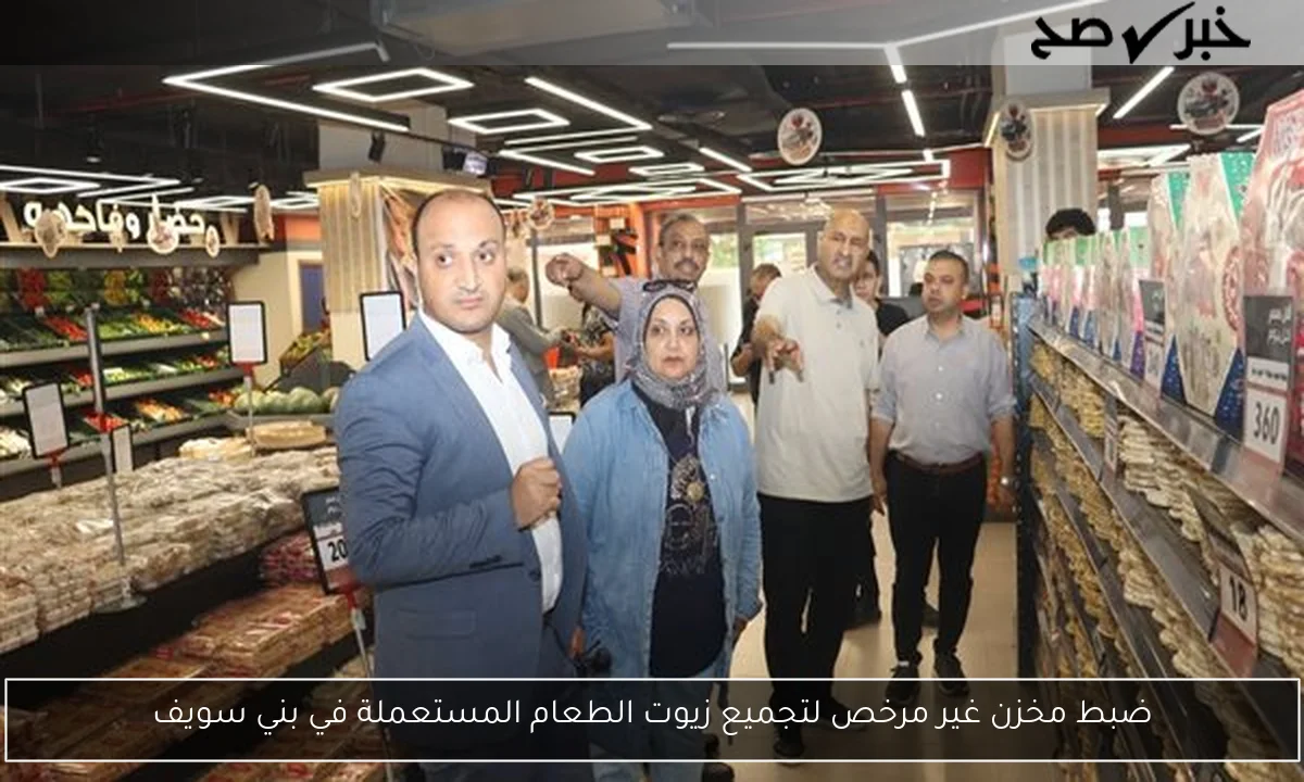ضبط مخزن غير مرخص لتجميع زيوت الطعام المستعملة في بني سويف