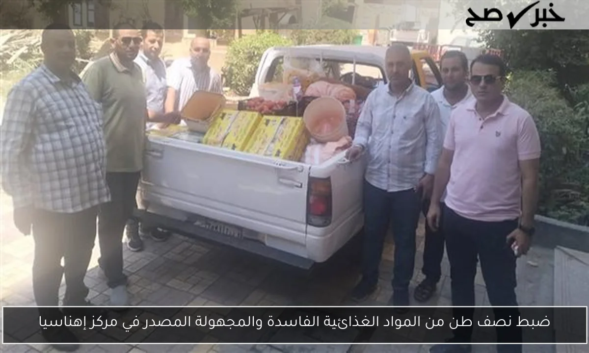 ضبط نصف طن من المواد الغذائية الفاسدة والمجهولة المصدر في مركز إهناسيا