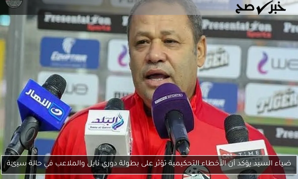 ضياء السيد يؤكد أن الأخطاء التحكيمية تؤثر على بطولة دوري نايل والملاعب في حالة سيئة