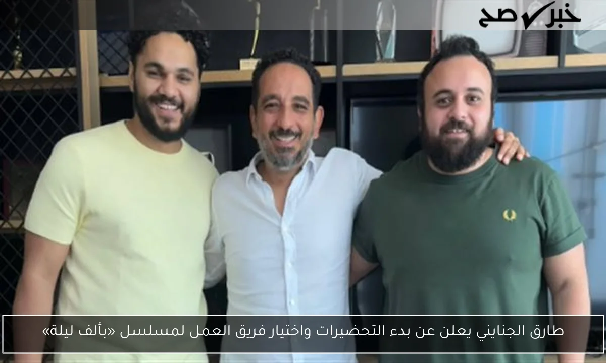 طارق الجنايني يعلن عن بدء التحضيرات واختيار فريق العمل لمسلسل «بألف ليلة»