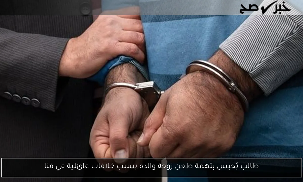 طالب يُحبس بتهمة طعن زوجة والده بسبب خلافات عائلية في قنا