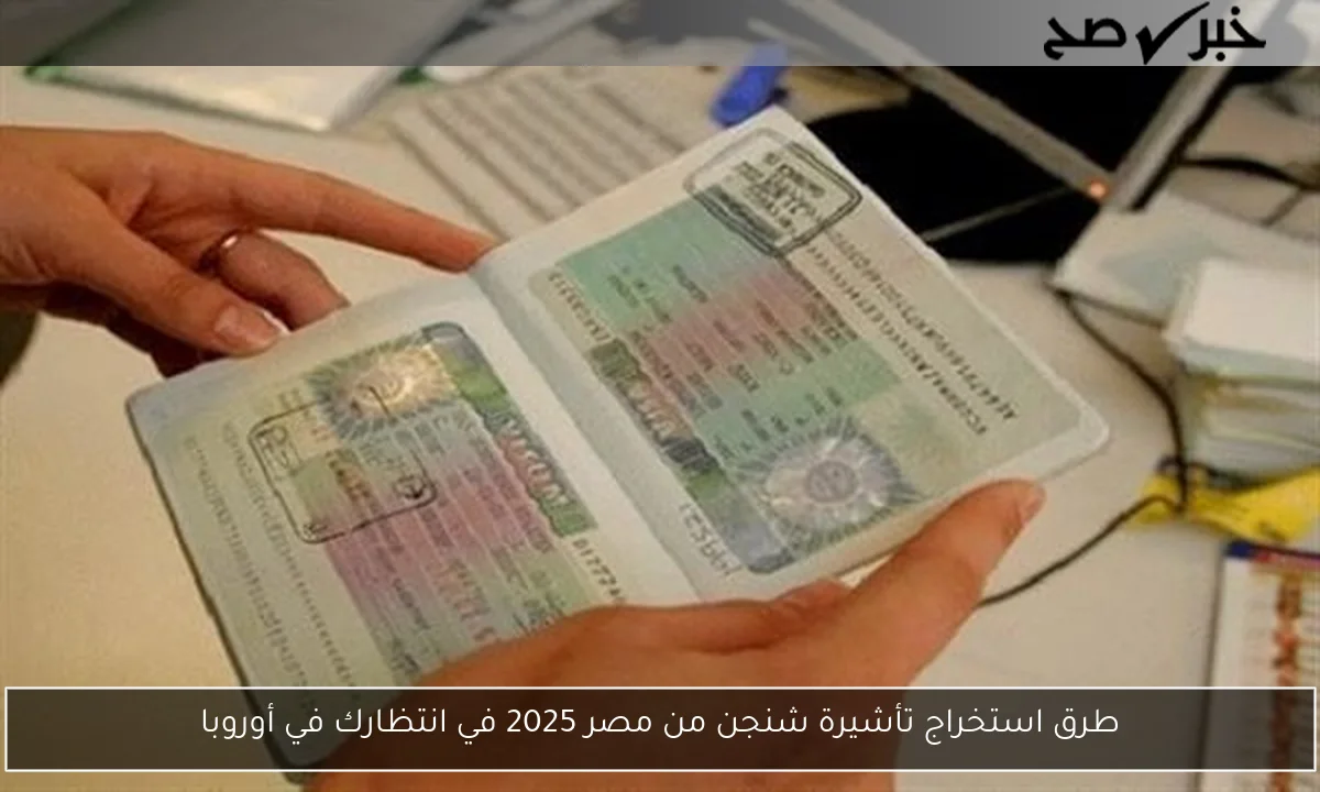 طرق استخراج تأشيرة شنجن من مصر 2025 في انتظارك في أوروبا