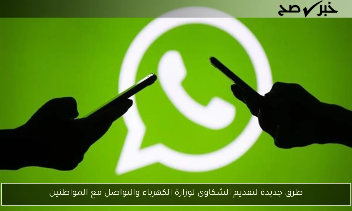 طرق جديدة لتقديم الشكاوى لوزارة الكهرباء والتواصل مع المواطنين