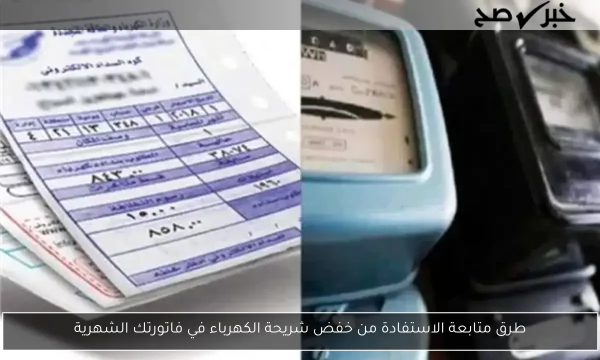 طرق متابعة الاستفادة من خفض شريحة الكهرباء في فاتورتك الشهرية