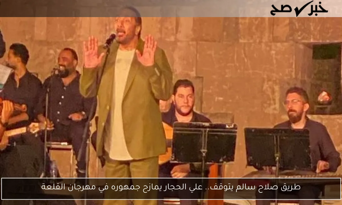 طريق صلاح سالم يتوقف.. علي الحجار يمازح جمهوره في مهرجان القلعة