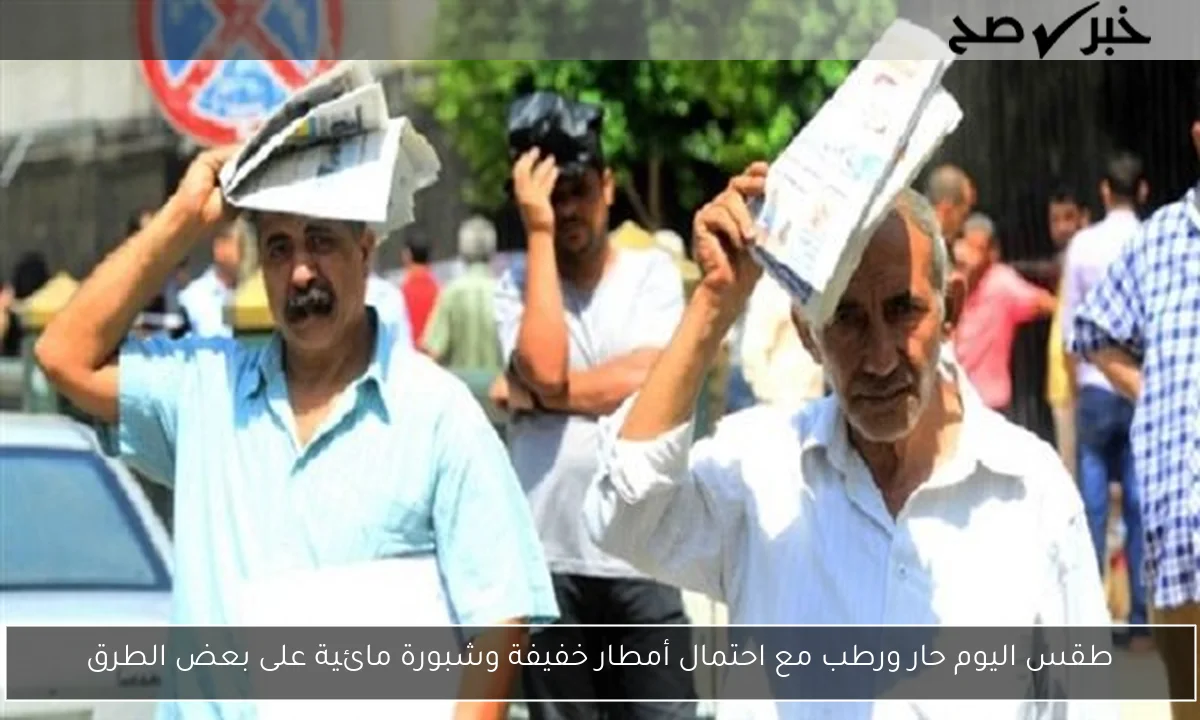 طقس اليوم حار ورطب مع احتمال أمطار خفيفة وشبورة مائية على بعض الطرق