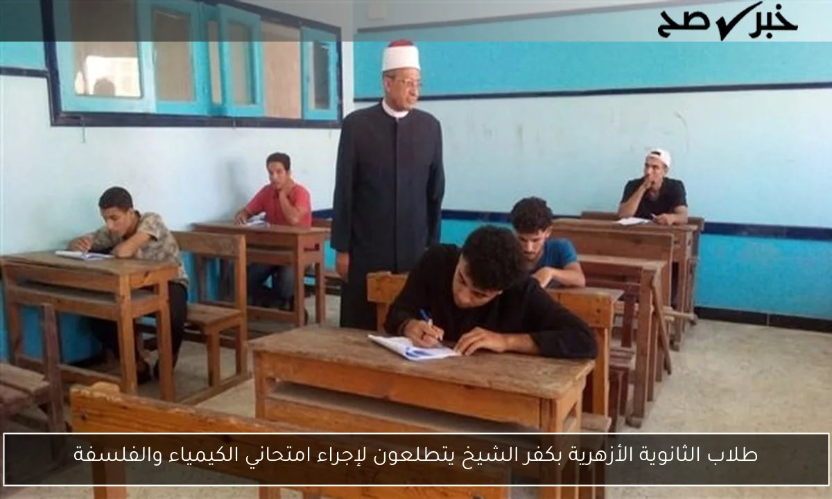 طلاب الثانوية الأزهرية بكفر الشيخ يتطلعون لإجراء امتحاني الكيمياء والفلسفة