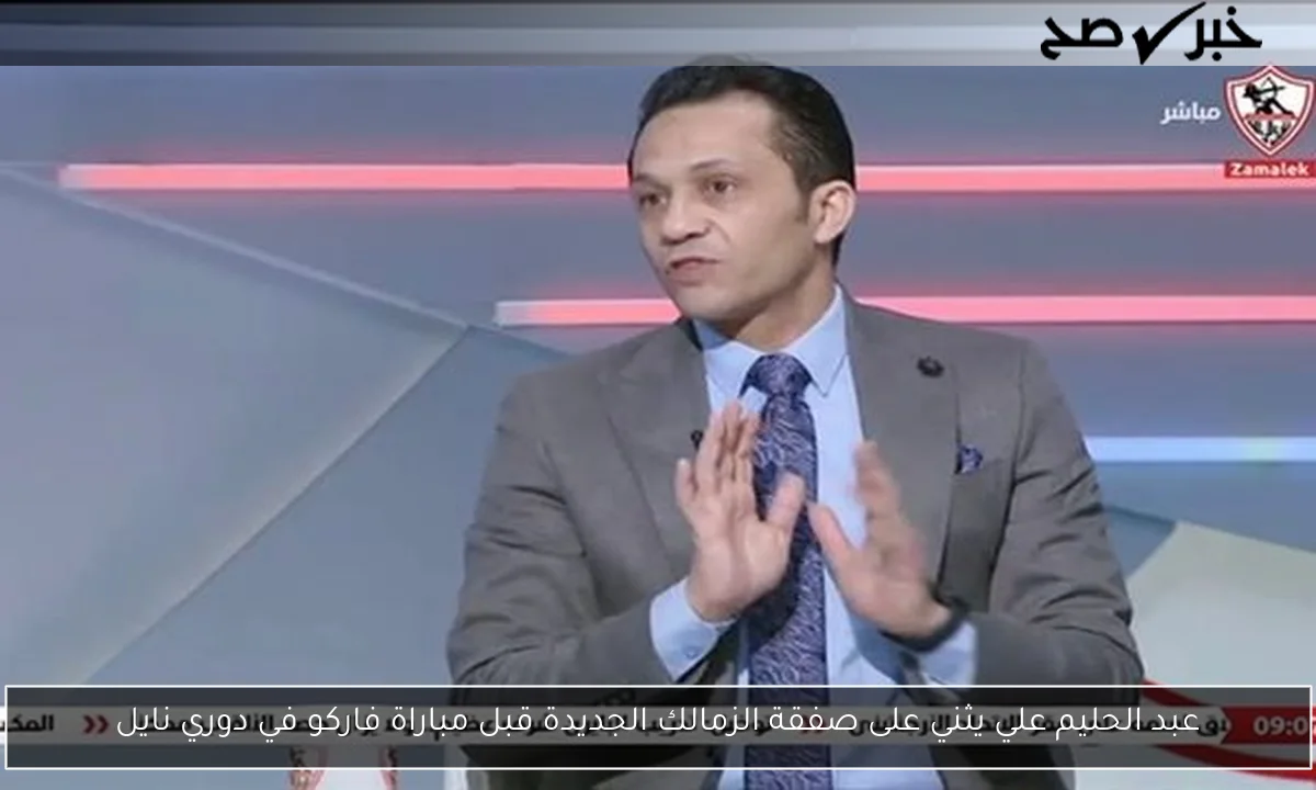 عبد الحليم علي يثني على صفقة الزمالك الجديدة قبل مباراة فاركو في دوري نايل