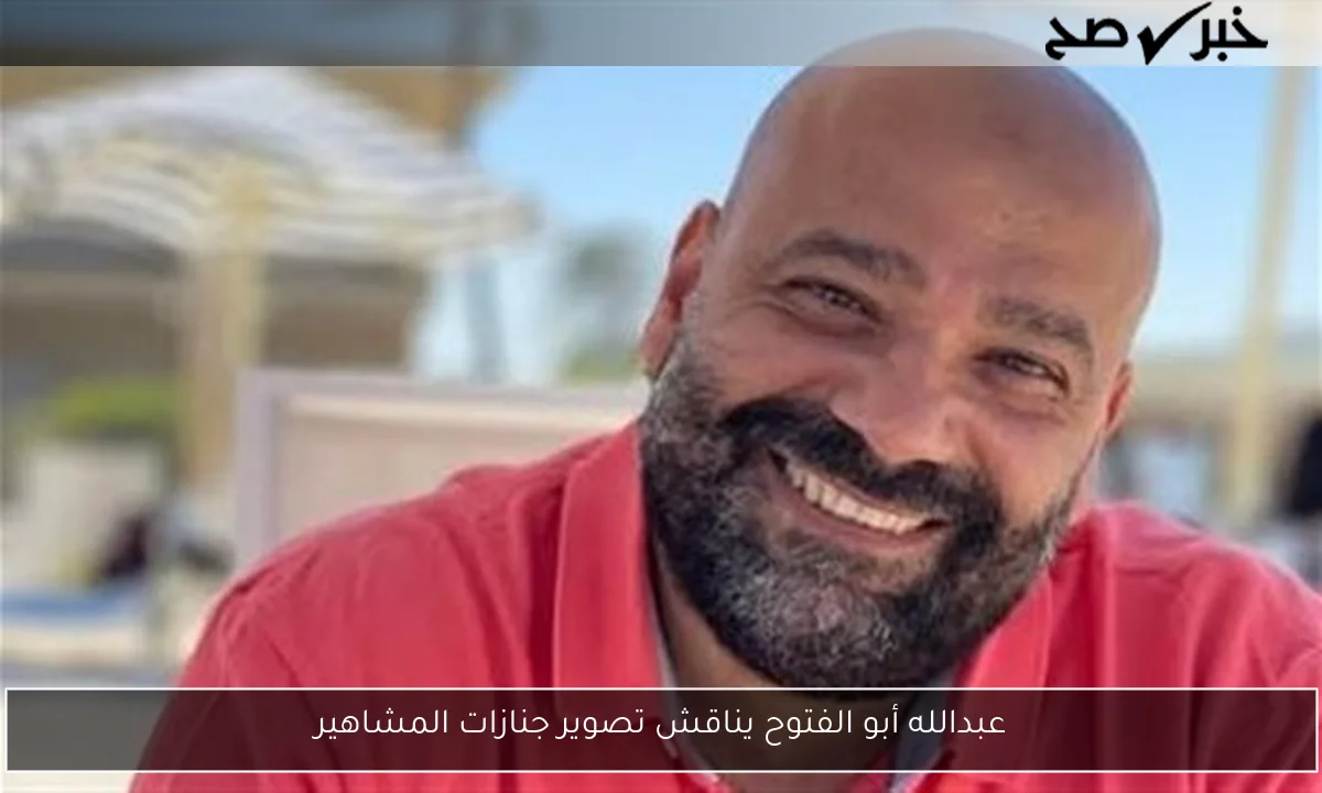 عبدالله أبو الفتوح يناقش تصوير جنازات المشاهير