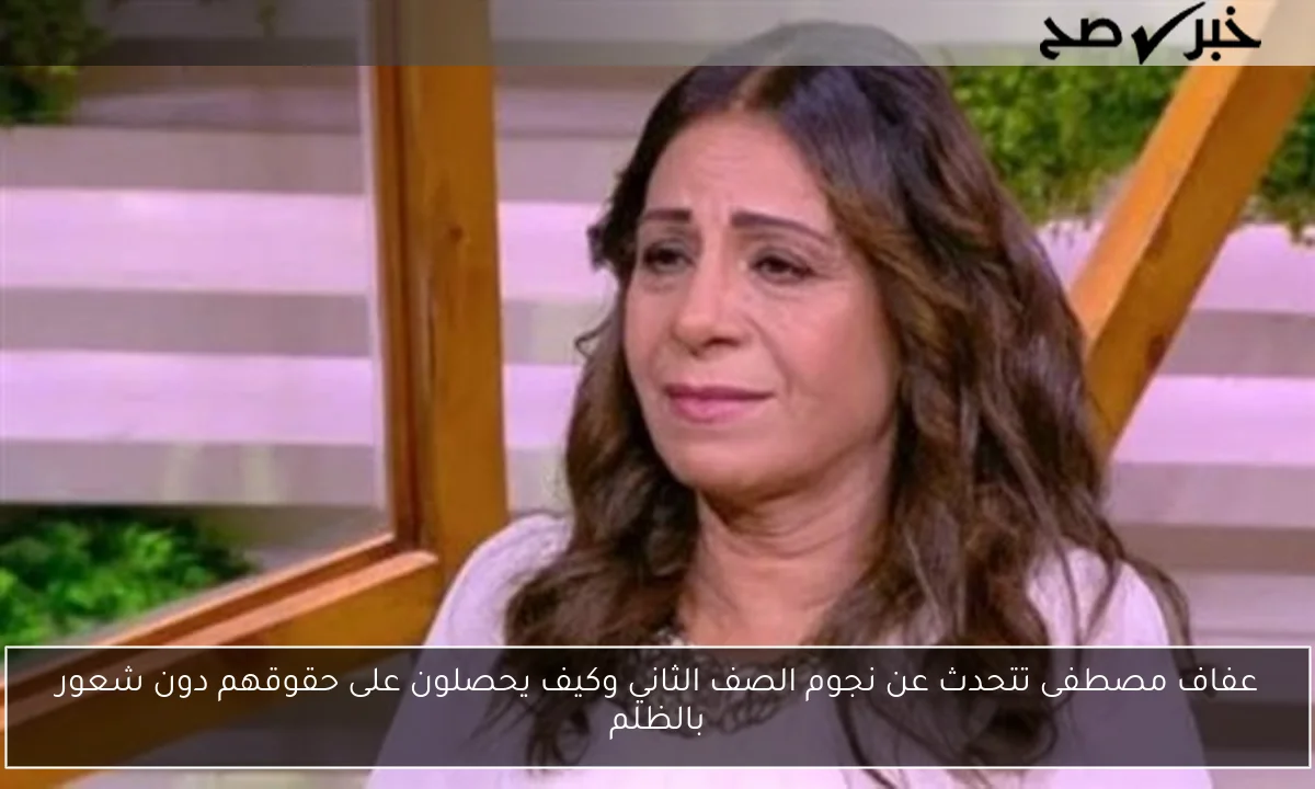 عفاف مصطفى تتحدث عن نجوم الصف الثاني وكيف يحصلون على حقوقهم دون شعور بالظلم