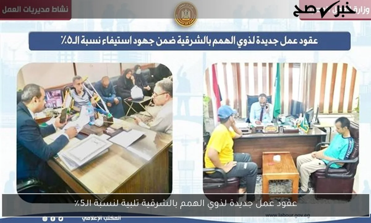 عقود عمل جديدة لذوي الهمم بالشرقية تلبية لنسبة الـ5٪