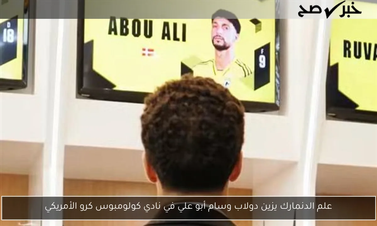 علم الدنمارك يزين دولاب وسام أبو علي في نادي كولومبوس كرو الأمريكي