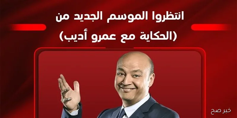 عمرو أديب يعود لتقديم الموسم الجديد من الحكاية الجمعة المقبلة بعد انتهاء إجازته