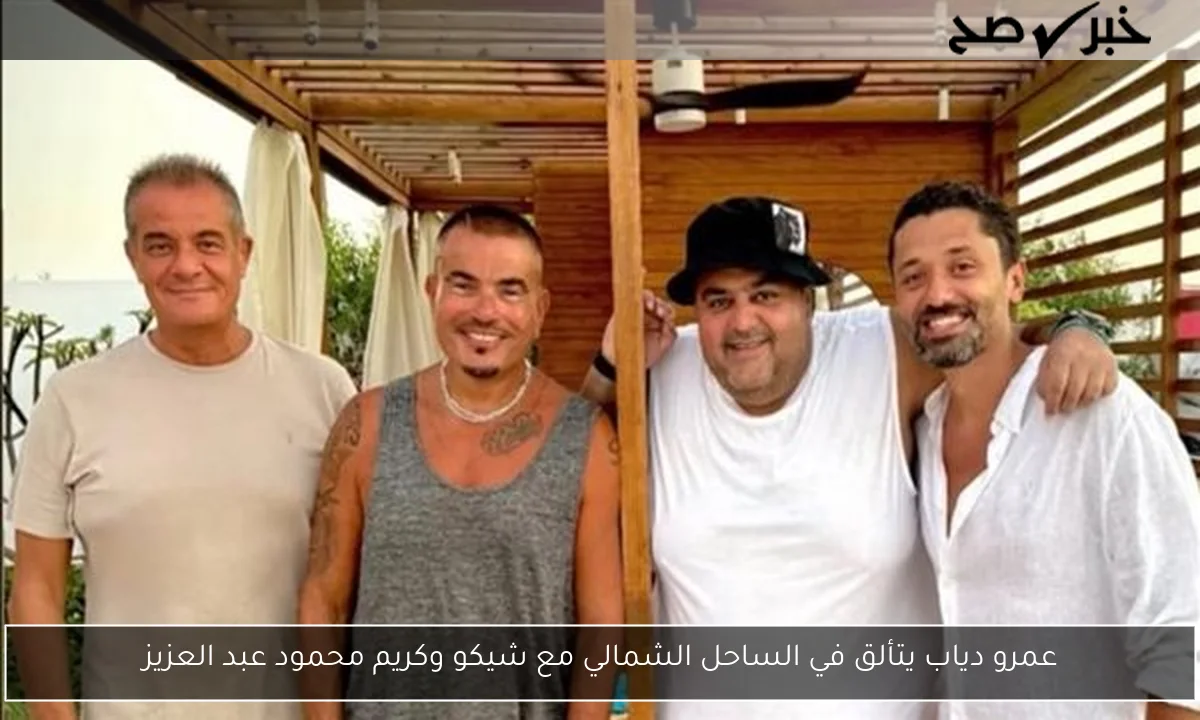 عمرو دياب يتألق في الساحل الشمالي مع شيكو وكريم محمود عبد العزيز