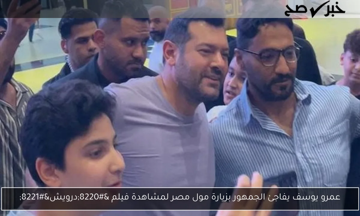عمرو يوسف يفاجئ الجمهور بزيارة مول مصر لمشاهدة فيلم “درويش”