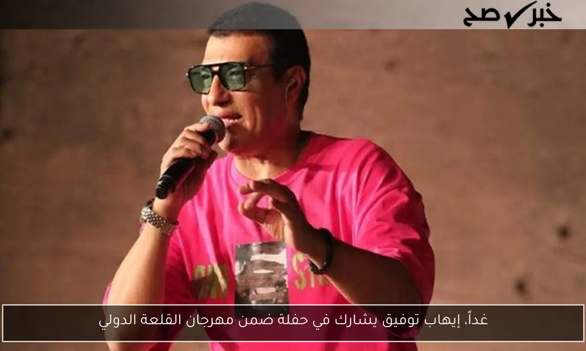 غداً، إيهاب توفيق يشارك في حفلة ضمن مهرجان القلعة الدولي