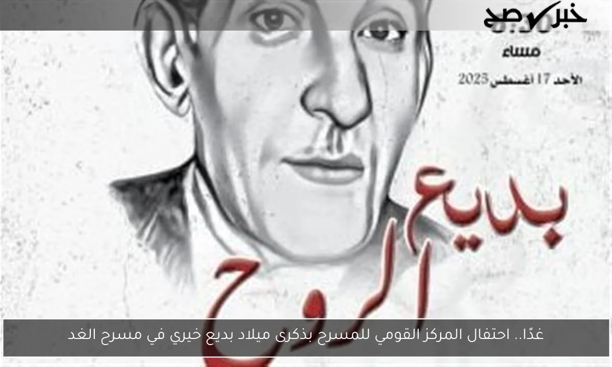غدًا.. احتفال المركز القومي للمسرح بذكرى ميلاد بديع خيري في مسرح الغد