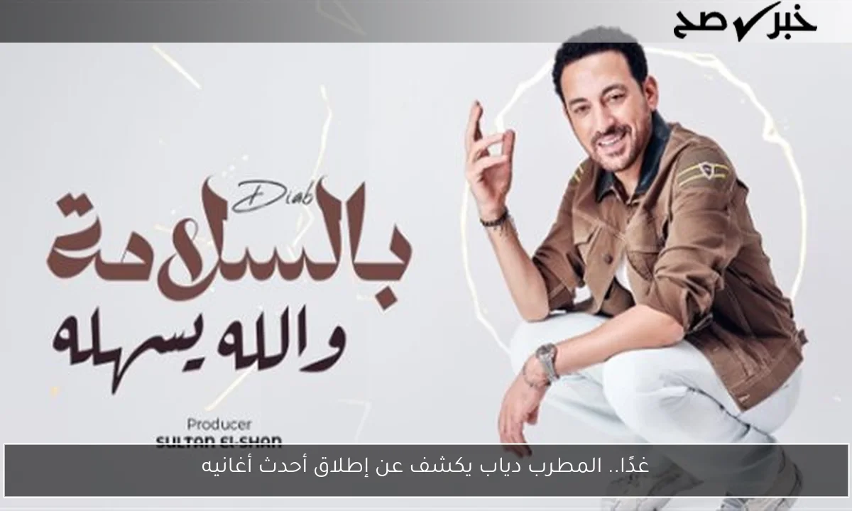 غدًا.. المطرب دياب يكشف عن إطلاق أحدث أغانيه