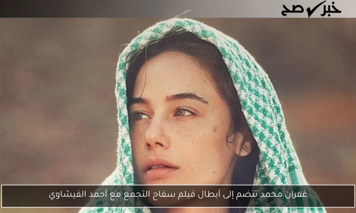 غفران محمد تنضم إلى أبطال فيلم سفاح التجمع مع أحمد الفيشاوي