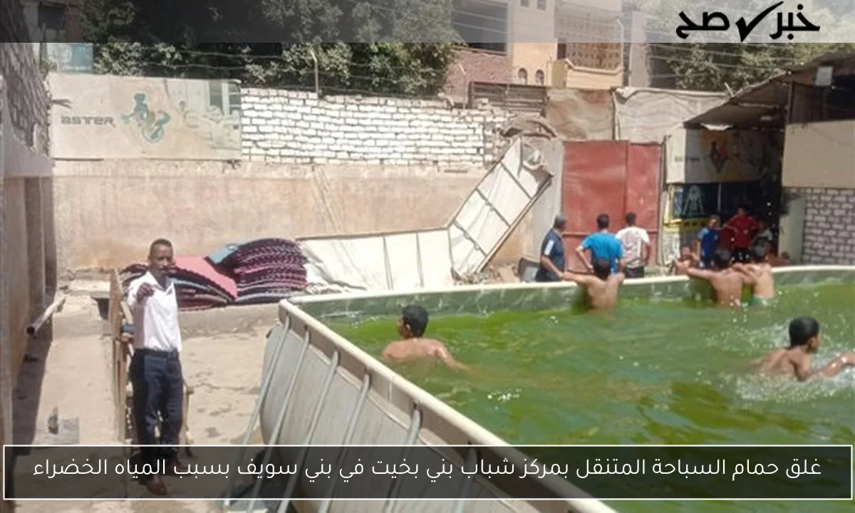 غلق حمام السباحة المتنقل بمركز شباب بني بخيت في بني سويف بسبب المياه الخضراء