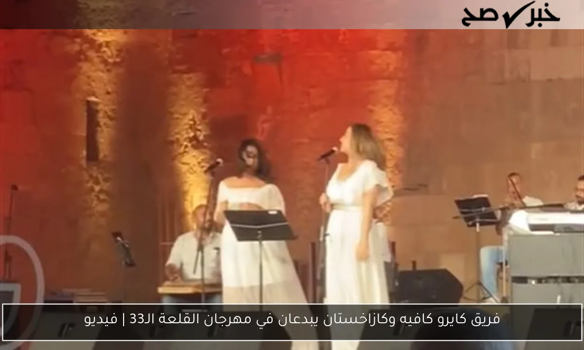 فريق كايرو كافيه وكازاخستان يبدعان في مهرجان القلعة الـ33 | فيديو