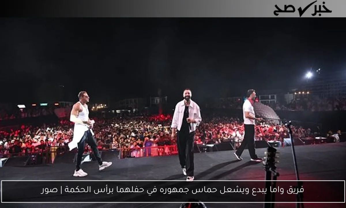 فريق واما يبدع ويشعل حماس جمهوره في حفلهما برأس الحكمة | صور