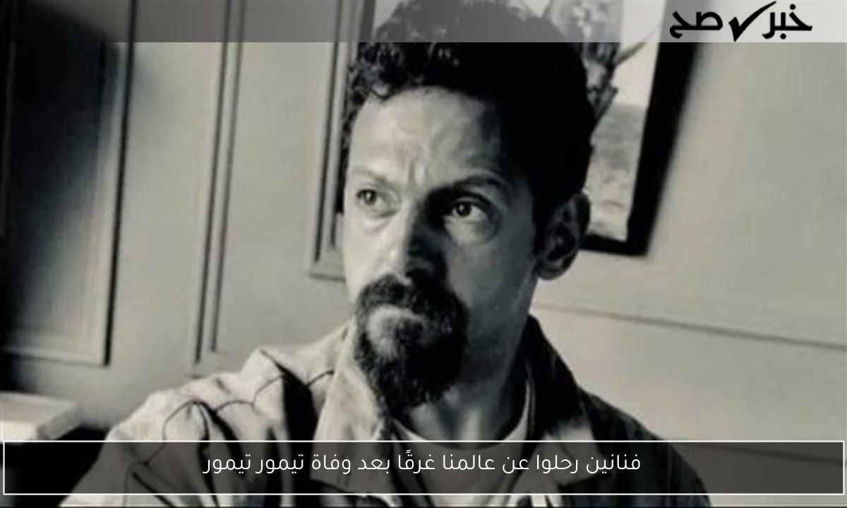 فنانين رحلوا عن عالمنا غرقًا بعد وفاة تيمور تيمور