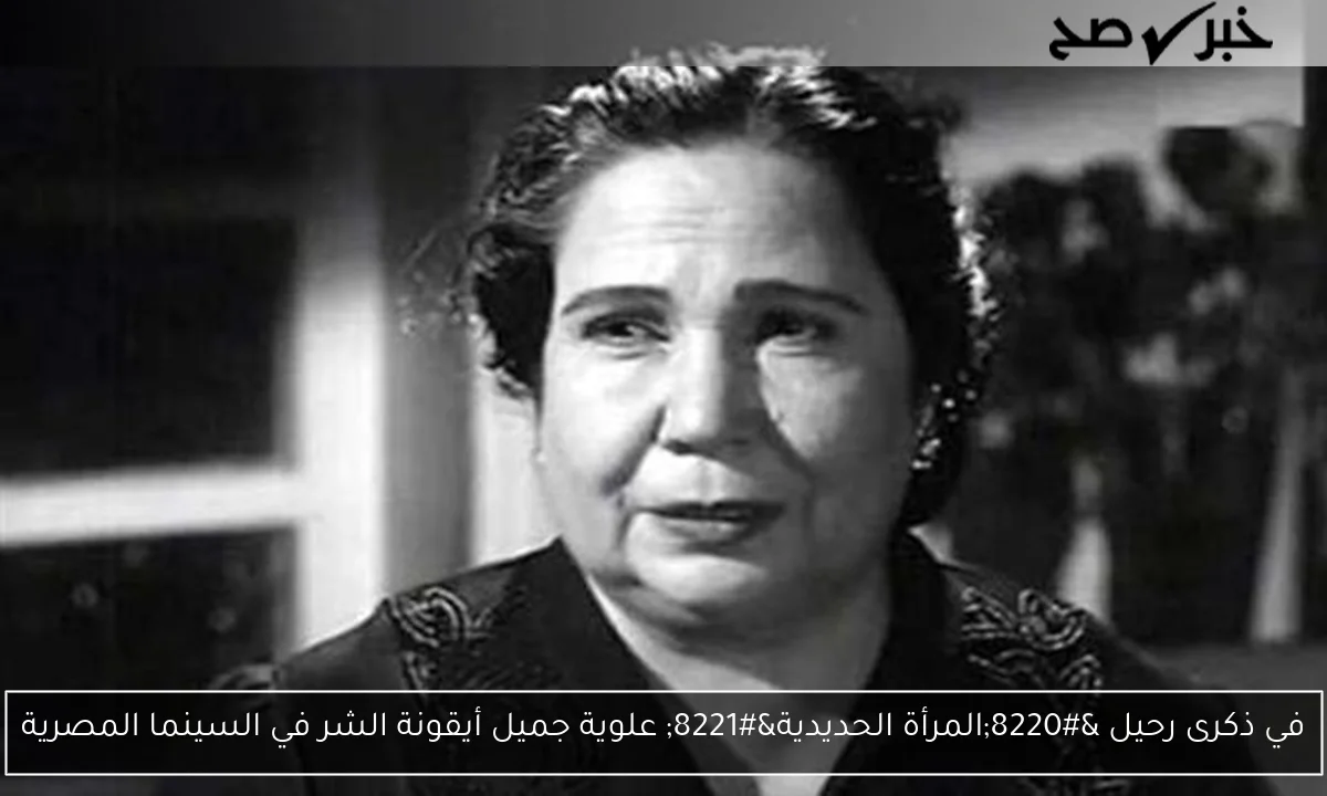في ذكرى رحيل “المرأة الحديدية” علوية جميل أيقونة الشر في السينما المصرية
