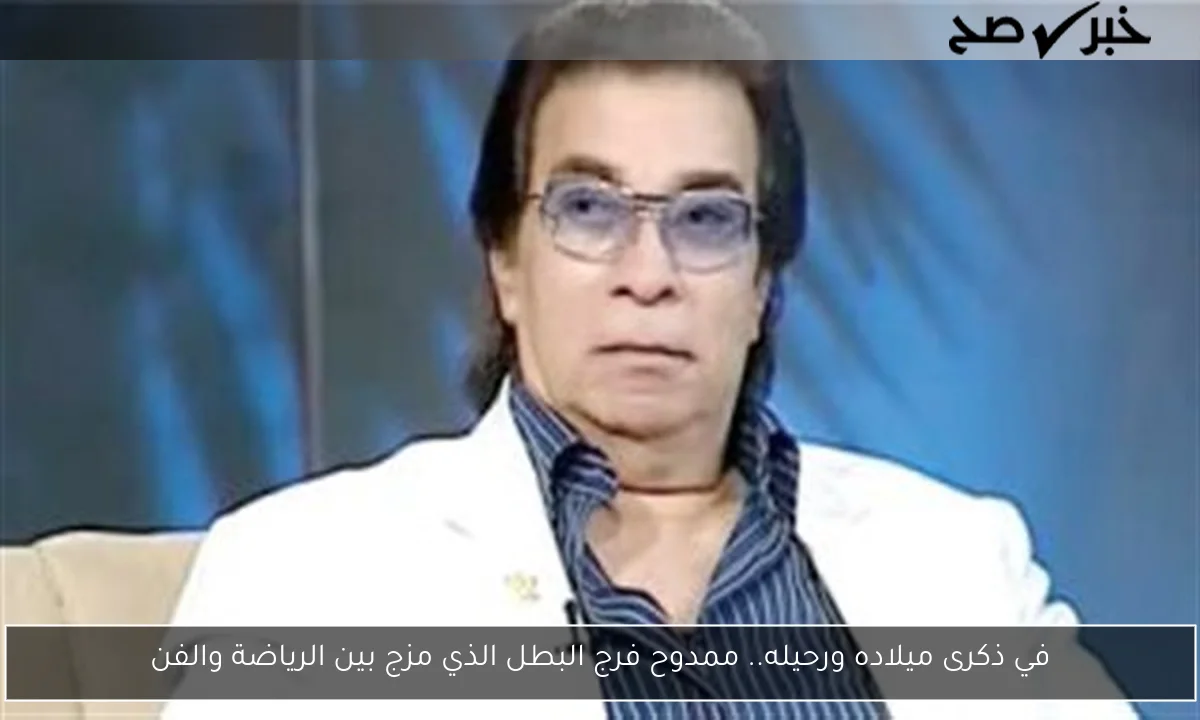 في ذكرى ميلاده ورحيله.. ممدوح فرج البطل الذي مزج بين الرياضة والفن