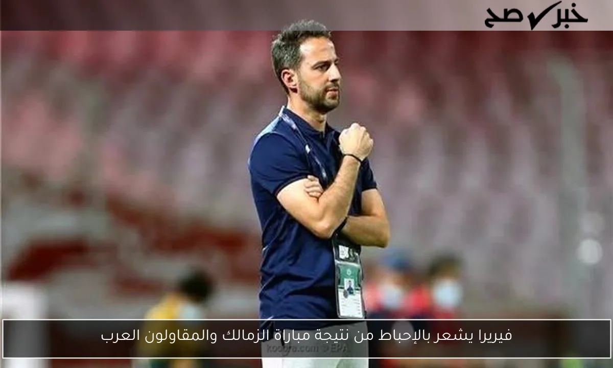فيريرا يشعر بالإحباط من نتيجة مباراة الزمالك والمقاولون العرب