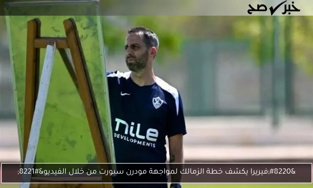 “فيريرا يكشف خطة الزمالك لمواجهة مودرن سبورت من خلال الفيديو”