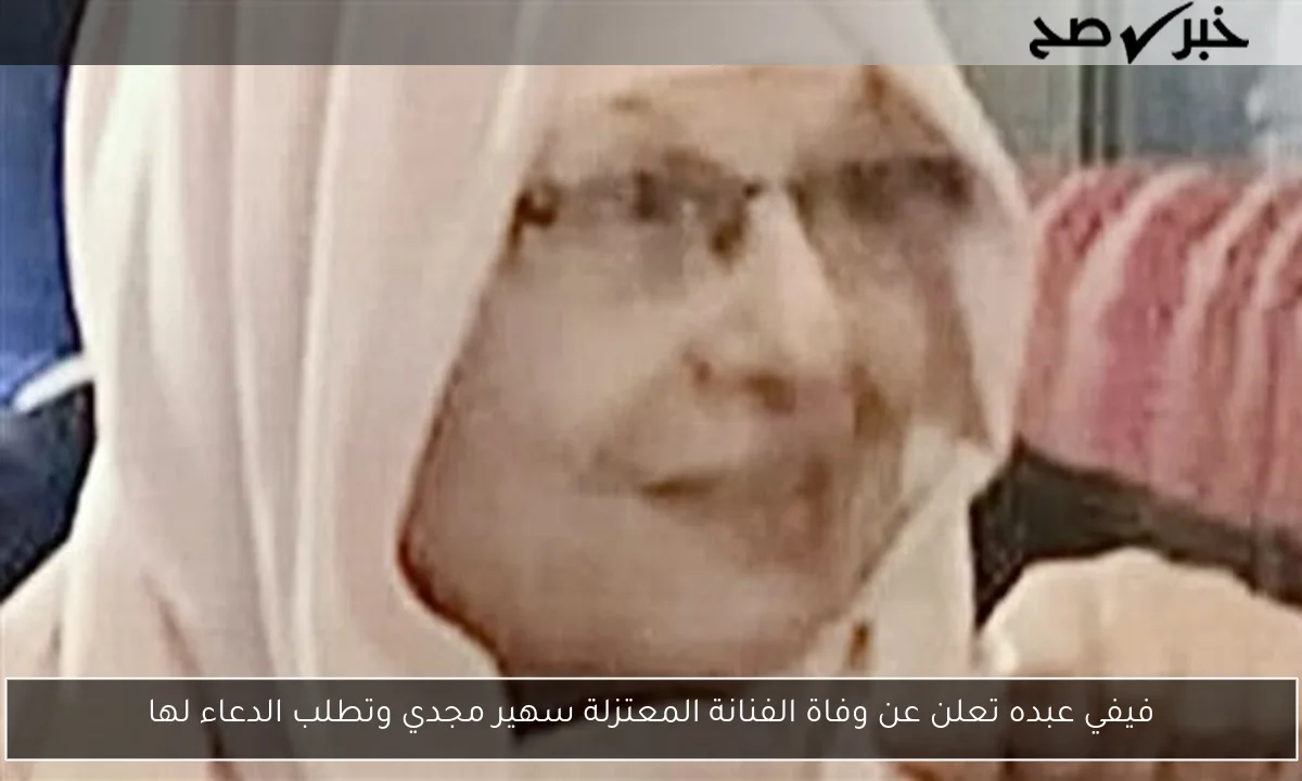 فيفي عبده تعلن عن وفاة الفنانة المعتزلة سهير مجدي وتطلب الدعاء لها