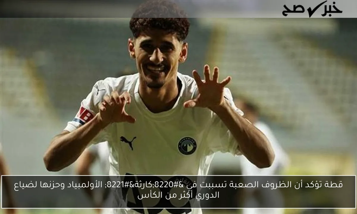 قطة تؤكد أن الظروف الصعبة تسببت في “كارثة” الأولمبياد وحزنها لضياع الدوري أكثر من الكأس