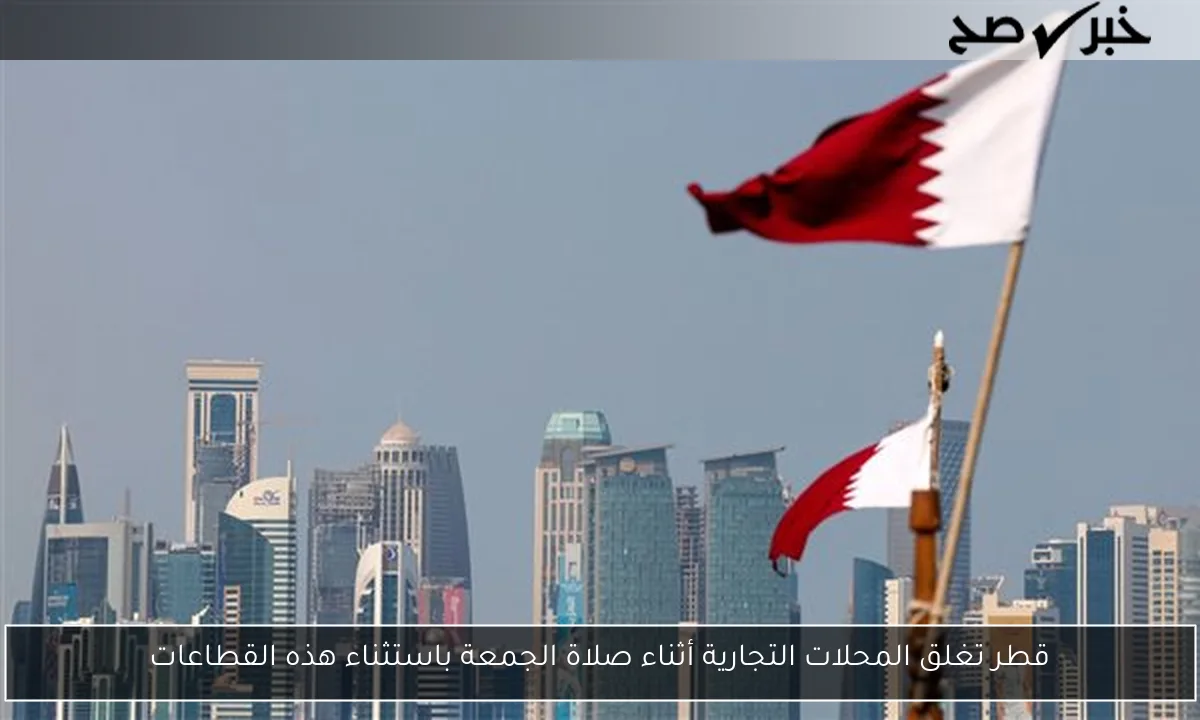 قطر تغلق المحلات التجارية أثناء صلاة الجمعة باستثناء هذه القطاعات