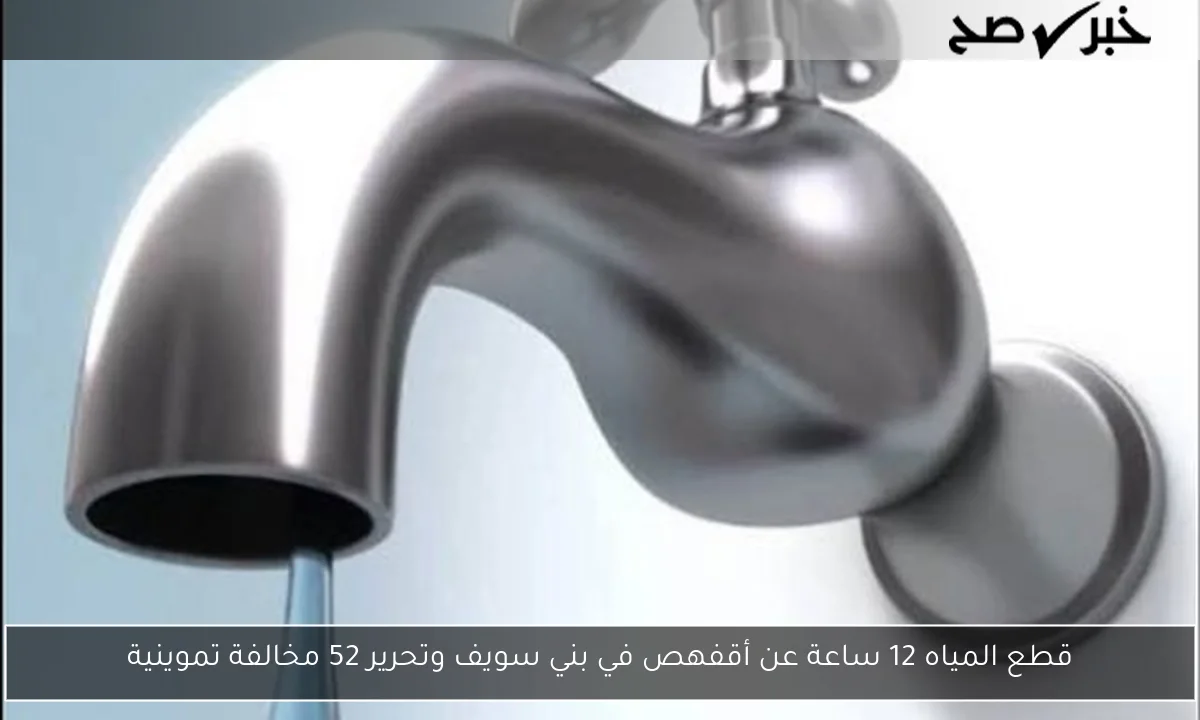 قطع المياه 12 ساعة عن أقفهص في بني سويف وتحرير 52 مخالفة تموينية