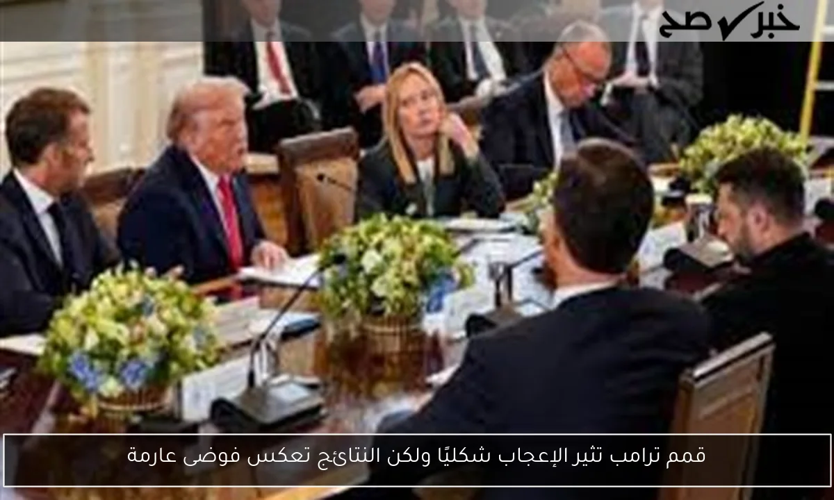 قمم ترامب تثير الإعجاب شكليًا ولكن النتائج تعكس فوضى عارمة