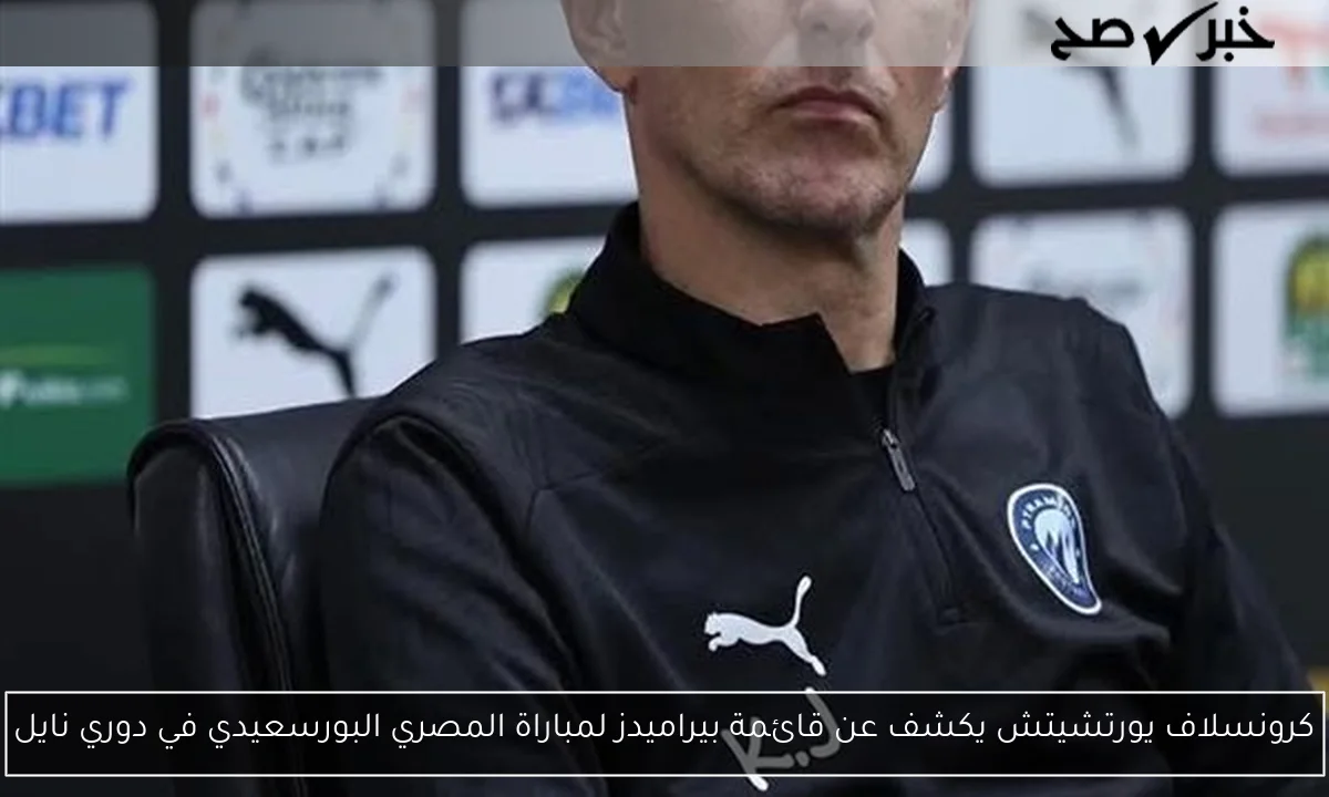 كرونسلاف يورتشيتش يكشف عن قائمة بيراميدز لمباراة المصري البورسعيدي في دوري نايل