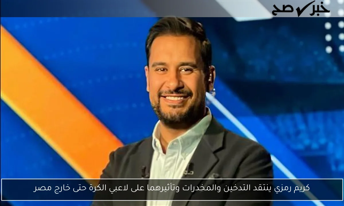 كريم رمزي ينتقد التدخين والمخدرات وتأثيرهما على لاعبي الكرة حتى خارج مصر