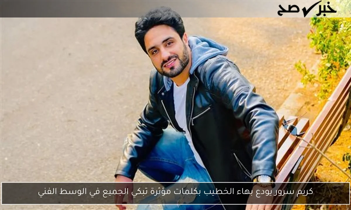 كريم سرور يودع بهاء الخطيب بكلمات مؤثرة تبكي الجميع في الوسط الفني