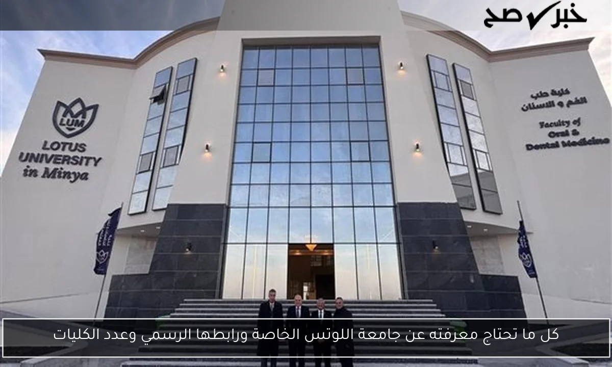 كل ما تحتاج معرفته عن جامعة اللوتس الخاصة ورابطها الرسمي وعدد الكليات
