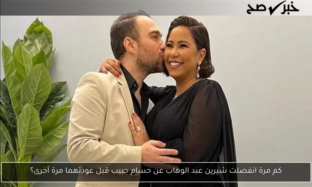 كم مرة انفصلت شيرين عبد الوهاب عن حسام حبيب قبل عودتهما مرة أخرى؟