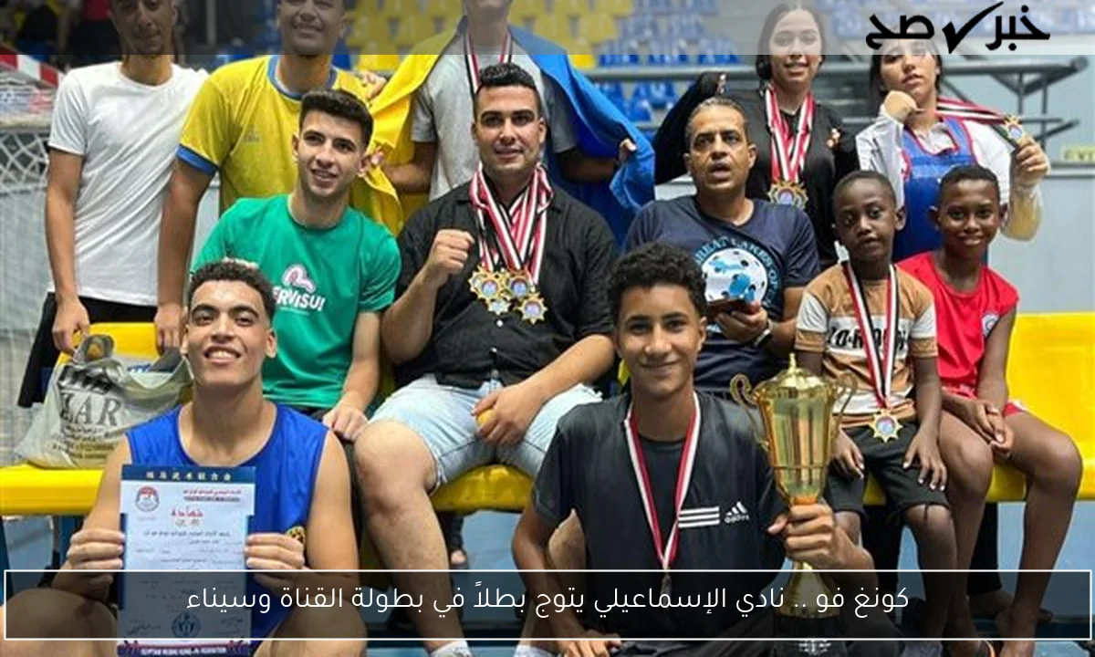 كونغ فو .. نادي الإسماعيلي يتوج بطلاً في بطولة القناة وسيناء
