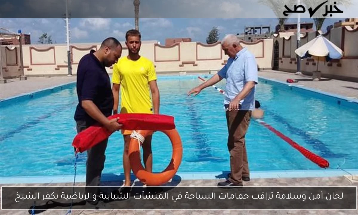 لجان أمن وسلامة تراقب حمامات السباحة في المنشآت الشبابية والرياضية بكفر الشيخ