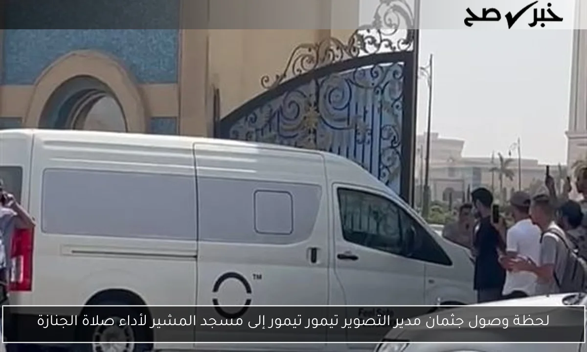 لحظة وصول جثمان مدير التصوير تيمور تيمور إلى مسجد المشير لأداء صلاة الجنازة